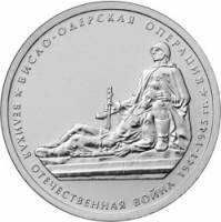 (24) Монета Россия 2014 год 5 рублей "Висло-Одерская операция"  Сталь  UNC